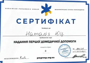 Сертификат  Юц Наталія Романівна