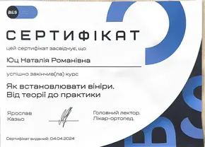 Сертификат  Юц Наталія Романівна