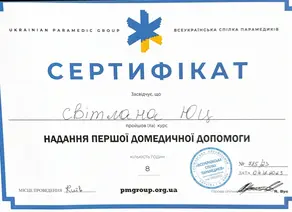 Сертификат  Юц Світлана Романівна