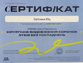 Сертификат  Юц Світлана Романівна