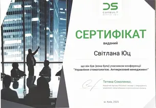 Сертификат  Юц Світлана Романівна