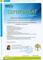 Сертификат  Соболєва Марина Миколаївна