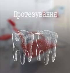 Зубне протезування у стоматології Київ на м. Позняки та м. Осокорки