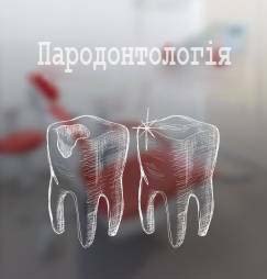 Пародонтологія у стоматології Позняки та м. Осокорки